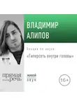 Владимир Алипов - Лекция «Гиперсеть внутри головы»