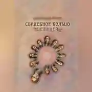 Постер книги Свадебное Кольцо Ведущей