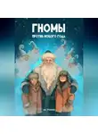 Лев Тренихин - ГНОМЫ ПРОТИВ НОВОГО ГОДА