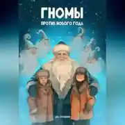 Постер книги ГНОМЫ ПРОТИВ НОВОГО ГОДА