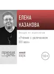 Елена Казакова - Лекция «Учение с увлечением: ХХI век»