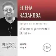 Постер книги Лекция «Учение с увлечением: ХХI век»