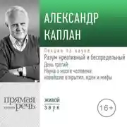 Постер книги Лекция «Разум креативный и беспредельный». День третий: Наука о мозге человека: новейшие открытия, идеи и мифы