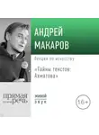 Андрей Макаров - Лекция «Тайны текстов: Ахматова»