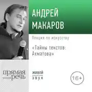 Постер книги Лекция «Тайны текстов: Ахматова»