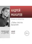 Андрей Макаров - Лекция «Тайны текстов: Бродский»