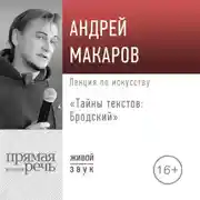 Постер книги Лекция «Тайны текстов: Бродский»