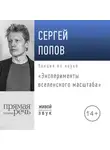Сергей Попов - Лекция «Эксперименты вселенского масштаба»