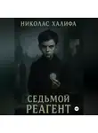 Николас Халифа - Седьмой Реагент