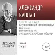 Постер книги Лекция «Разум креативный и беспредельный». День второй: Мозг человека и ИИ: от натурального хозяйства к кибермиру