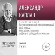Постер книги Лекция «Разум креативный и беспредельный». День первый: Мозг, разум, сознание: от Декарта до буддийских монахов