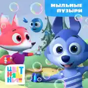 Постер книги Мыльные пузыри