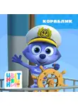 А. Шелегина - Кораблик