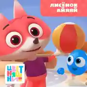 Постер книги Лисёнок Айяяй