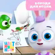 Постер книги Борода для козла