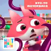 Постер книги Кто-то потерялся