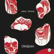 Постер книги Свадьба