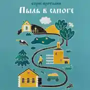 Постер книги Пыль в Сапоге. Записки собирателя. Аудиокнига