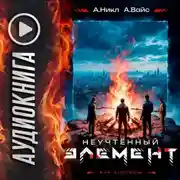 Постер книги Неучтённый элемент. Том 5