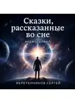 Сергей Веретенников - Сказки, рассказанные во сне. Первая серия