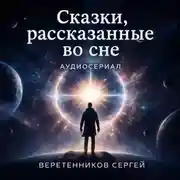 Постер книги Сказки, рассказанные во сне. Первая серия