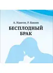 Ринат Бакеев - Бесплодный брак