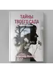 Александр Жолобов - Тайны твоего сада