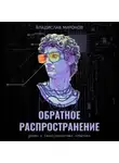Владислав Миронов - Обратное распространение