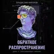 Постер книги Обратное распространение
