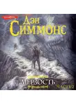 Дэн Симмонс - Мерзость. Часть 2