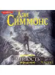 Дэн Симмонс - Мерзость. Часть 1