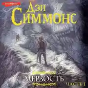 Постер книги Мерзость. Часть 1