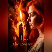 Постер книги Моё проклятие…