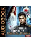 Маргарита Абрамова - Брошенная сиротка для Генерала Дракона