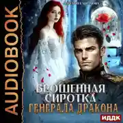 Постер книги Брошенная сиротка для Генерала Дракона