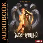 Постер книги Заглянувший