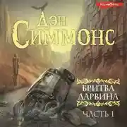 Постер книги Бритва Дарвина. 1 часть