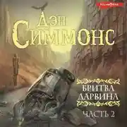 Постер книги Бритва Дарвина. 2 часть
