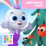 Постер книги Зайчонок Скок