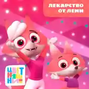 Постер книги Лекарство от лени