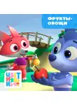 А. Шелегина - Фрукты-овощи