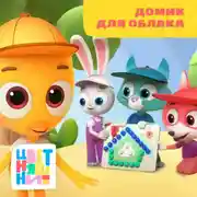 Постер книги Домик для облака