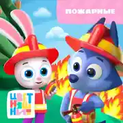 Постер книги Пожарные