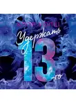 Хлоя Уолш - Удержать 13-го