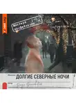 Влада Ольховская - Долгие северные ночи