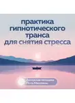 Пол Маккенна - Практика гипнотического транса для снятия стресса. Авторская методика Пола Маккенны