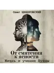 Олег Цендровский - От смятения к ясности: жизнь и учение Будды