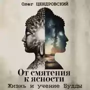 Постер книги От смятения к ясности: жизнь и учение Будды