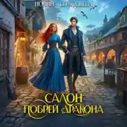 Постер книги Салон «Побрей Дракона»
