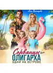 Аня Васнецова - Сорванцы для олигарха. Одни на острове.